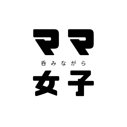 ママ女子、吞みながら